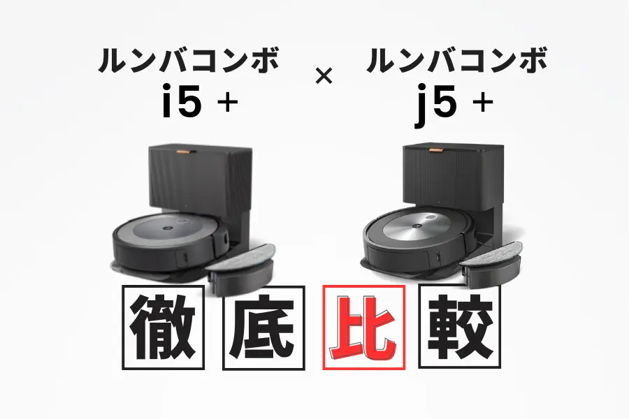 ルンバコンボ i5＋と j5＋の違いは？機能とコスパで選ぶならどっちが 