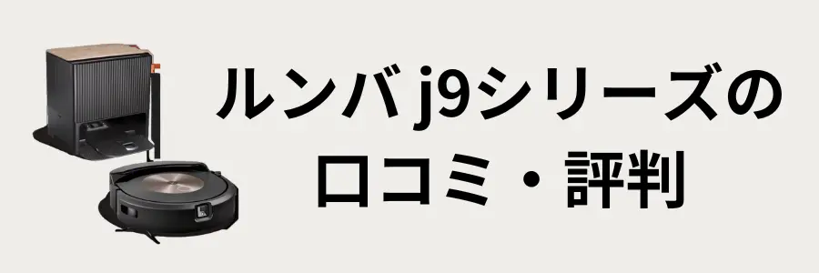 ルンバj9シリーズの口コミ・評判