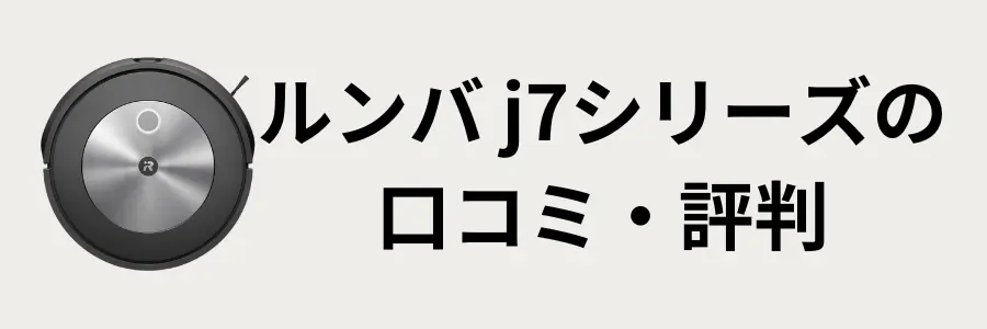 ルンバj7シリーズの口コミ・評判