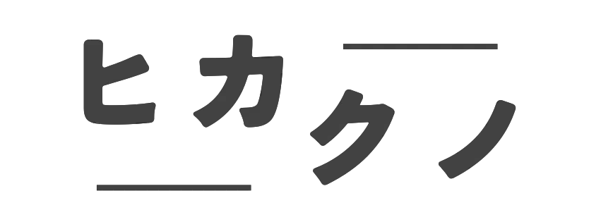 ヒカクノ