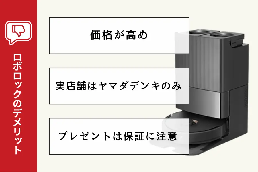 ロボロックのデメリット