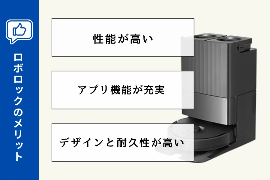 ロボロックのメリット