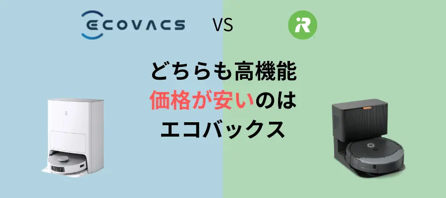 エコバックスとiRobot（アイロボット）・ルンバとの比較【価格の違い】