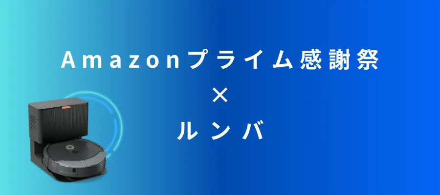 Amazonプライム感謝祭でおすすめの【ルンバ】ロボット掃除機