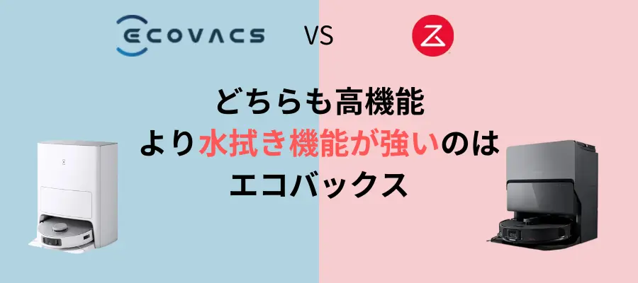 エコバックスとRoborock（ロボロック）との比較【水拭き機能の違い】