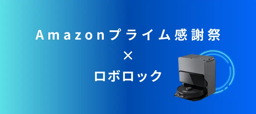 Amazonプライム感謝祭でおすすめの【ロボロック】ロボット掃除機