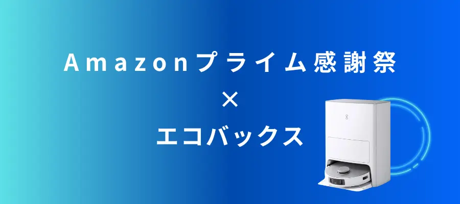 Amazonプライム感謝祭でおすすめの【エコバックス】ロボット掃除機