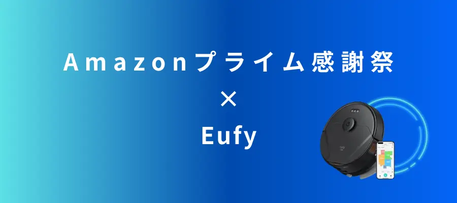 Amazonプライム感謝祭でおすすめの【Eufy】ロボット掃除機