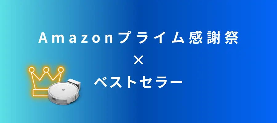 Amazonプライム感謝祭でおすすめの【ベストセラー】ロボット掃除機