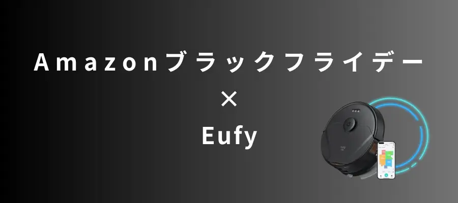 Amazonブラックフライデーでおすすめの【Eufy】ロボット掃除機