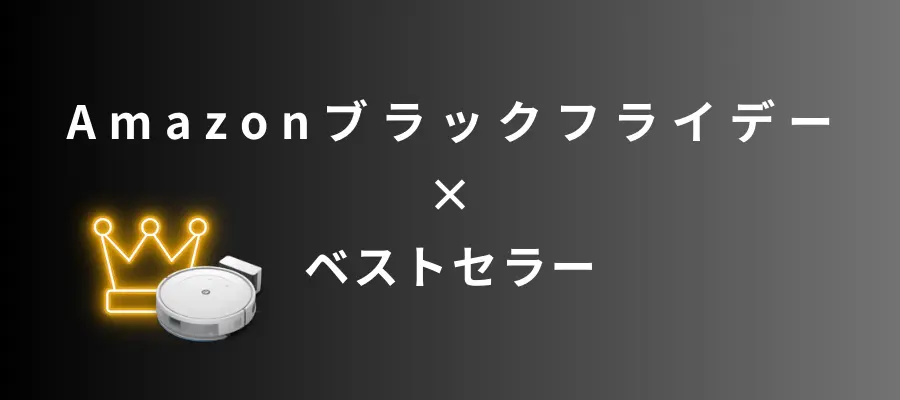 Amazonブラックフライデーでおすすめの【ベストセラー】ロボット掃除機