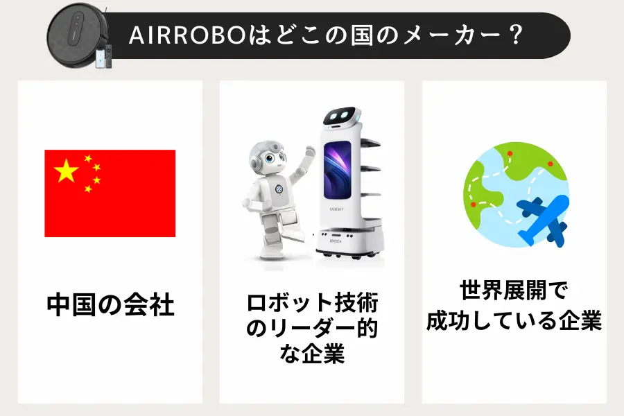 AIRROBOはどこの国のメーカーか？その背景を解説