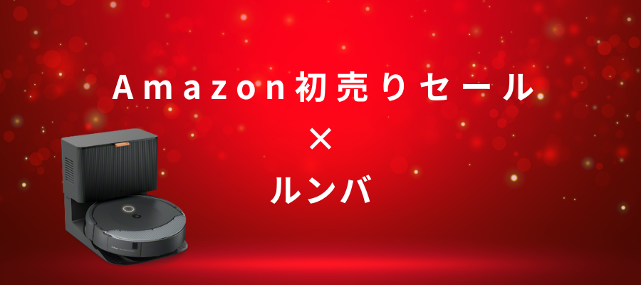 Amazon初売りセールでおすすめの【ルンバ】ロボット掃除機