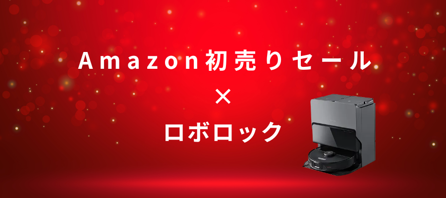 Amazon初売りセールでおすすめの【ロボロック】ロボット掃除機